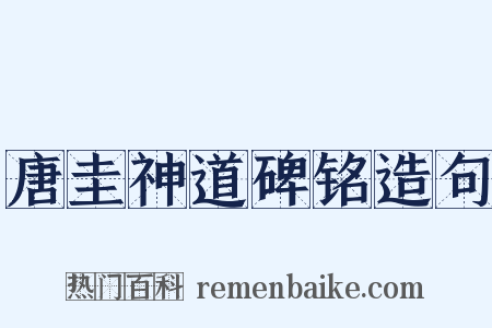 唐圭神道碑铭造句是什么意思的图片